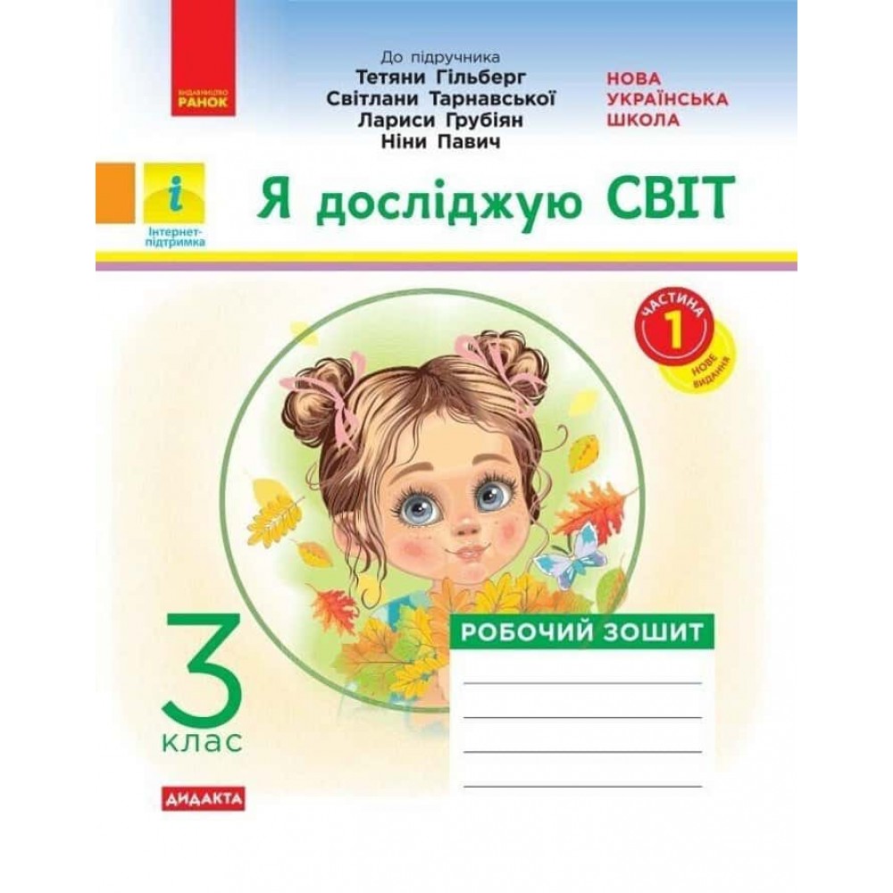 НУШ.ДИДАКТА. Я досліджую світ. 3 клас. Робочий зошит до підруч. «Я досліджую світ» Т. Гільберг, С. Тарнавської, Л. Грубіян, Н. Павич. У 2-х ч. ЧАСТИНА 1 НУШ.ДИДАКТА. Я досліджую світ. 3 клас. Робочий зошит до підруч. «Я досліджую світ» Т. Гільберг, С. Тарнавської, Л. Грубіян, Н. Павич. У 2-х ч. ЧАСТИНА 1