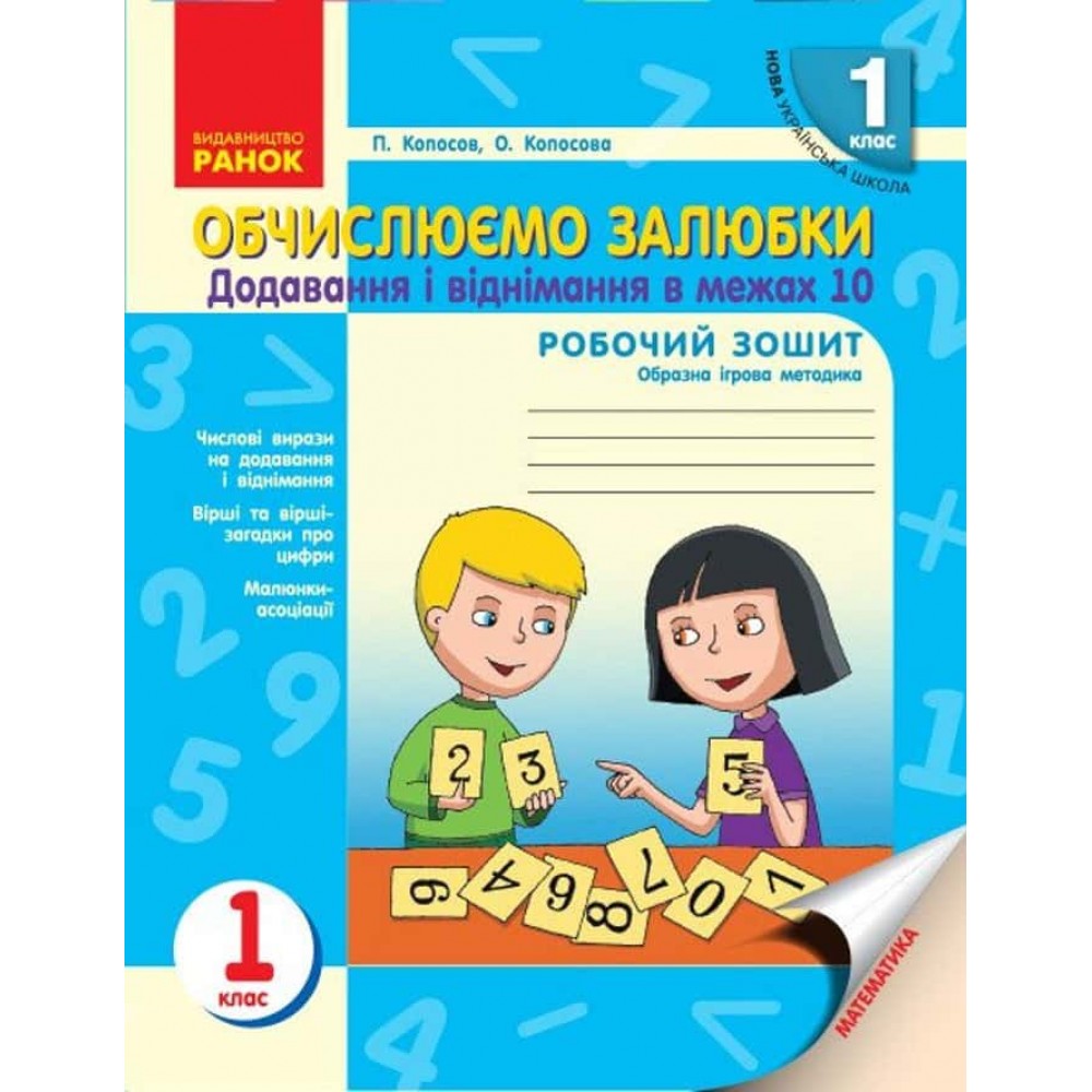 НУШ. Обчислюємо залюбки. Зошит з математики для 1 класу. Додавання і віднімання чисел в межах 10. Образна ігрова методика НУШ. Обчислюємо залюбки. Зошит з математики для 1 класу. Додавання і віднімання чисел в межах 10. Образна ігрова методика