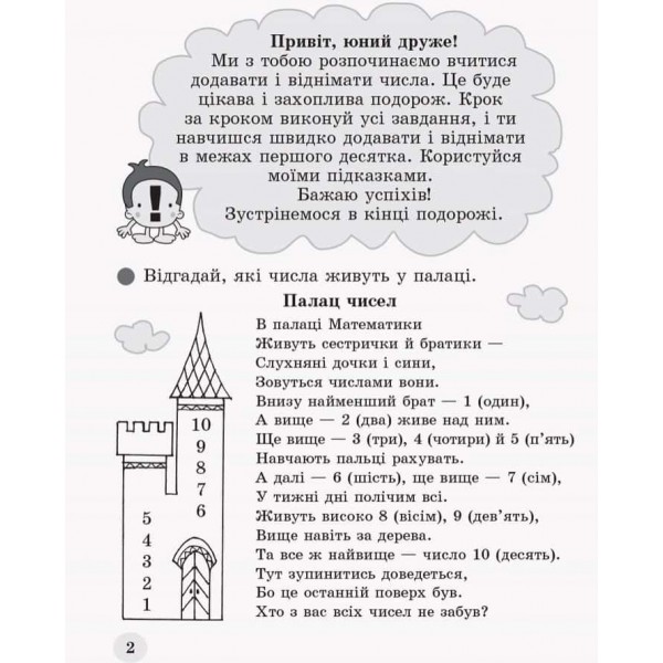 НУШ. Обчислюємо залюбки. Зошит з математики для 1 класу. Додавання і віднімання чисел в межах 10. Образна ігрова методика НУШ. Обчислюємо залюбки. Зошит з математики для 1 класу. Додавання і віднімання чисел в межах 10. Образна ігрова методика