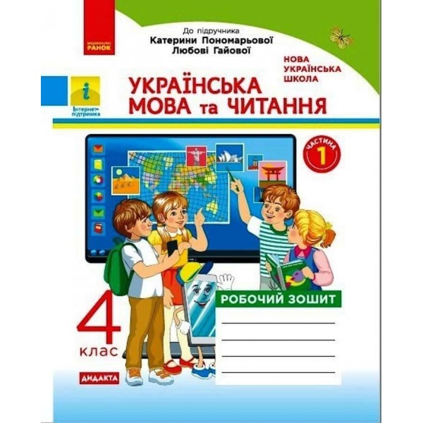 НУШ. ДИДАКТА. Українська мова та читання. 4 клас. Робочий зошит до підр. Пономарьової, Л. Гайової. У 2-х частинах. ЧАСТИНА 1 НУШ. ДИДАКТА. Українська мова та читання. 4 клас. Робочий зошит до підр. Пономарьової, Л. Гайової. У 2-х частинах. ЧАСТИНА 1
