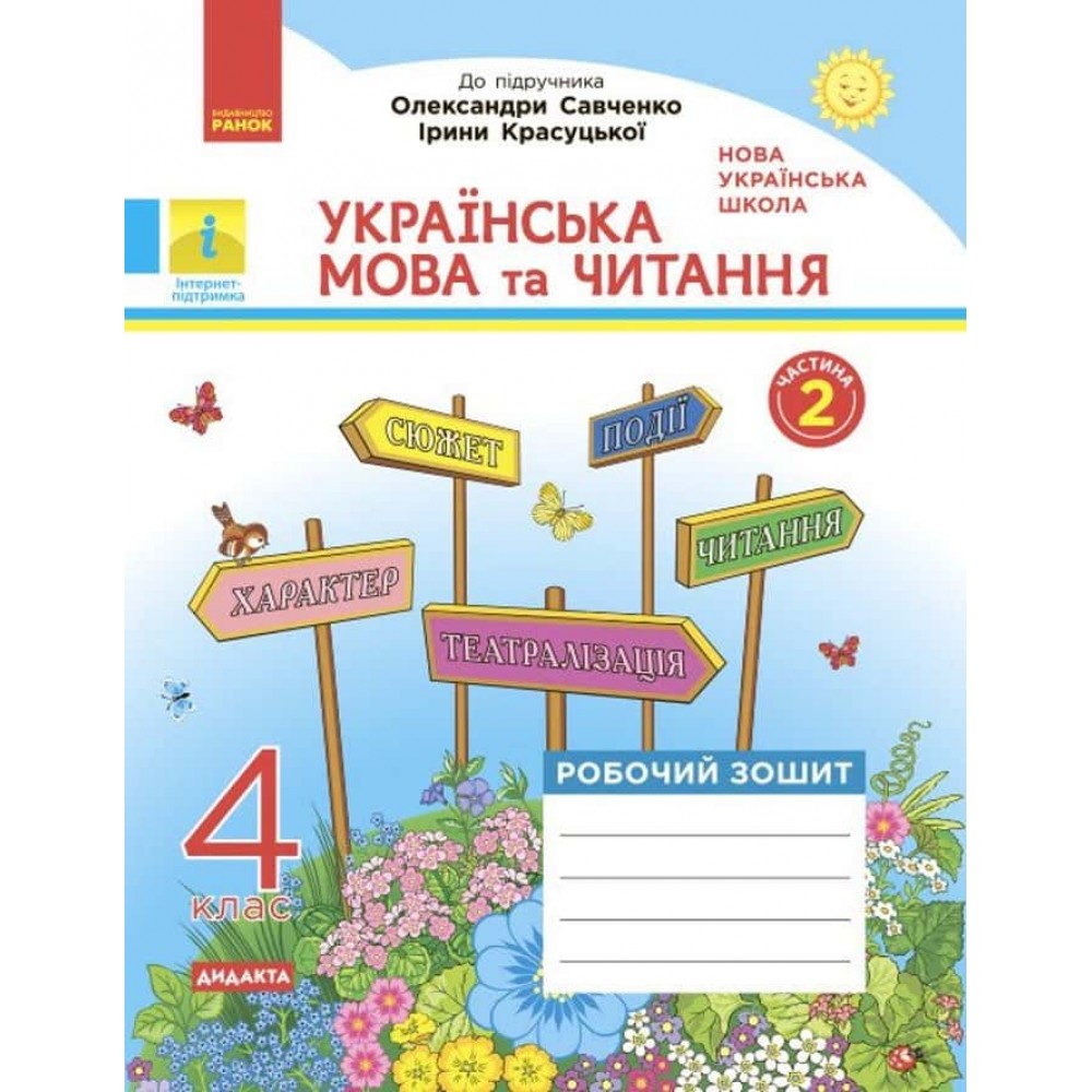 НУШ. ДИДАКТА. Українська мова та читання. 4 клас. Робочий зошит до підручника О. Савченко, І. Красуцької. У 2-х частинах. ЧАСТИНА 2 НУШ. ДИДАКТА. Українська мова та читання. 4 клас. Робочий зошит до підручника О. Савченко, І. Красуцької. У 2-х частинах. ЧАСТИНА 2