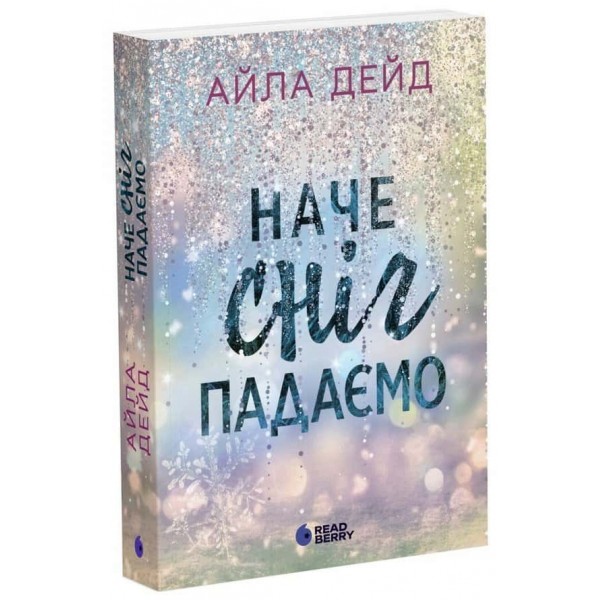 Наче сніг падаємо