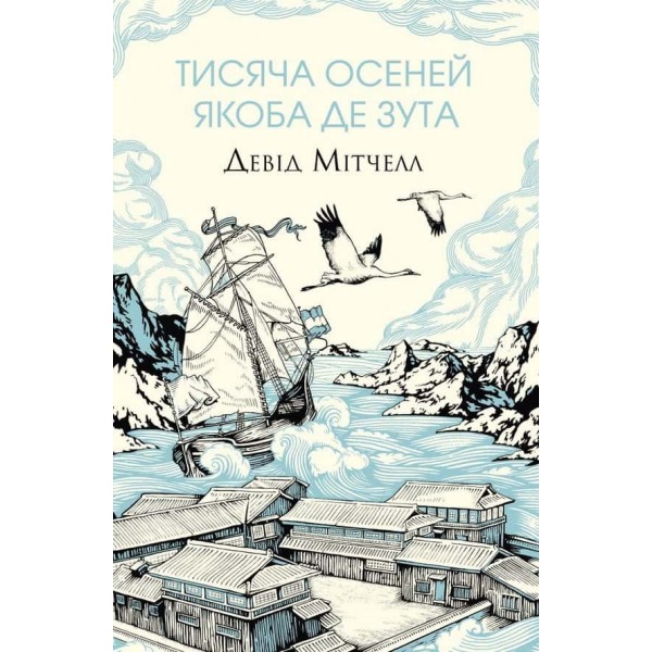 Тисяча осеней Якоба де Зута