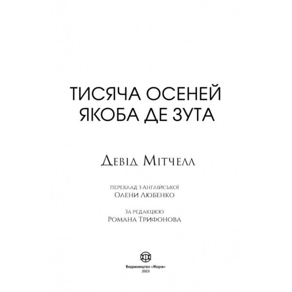 Тисяча осеней Якоба де Зута