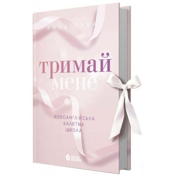 Тримай мене. Новоанглійська балетна школа