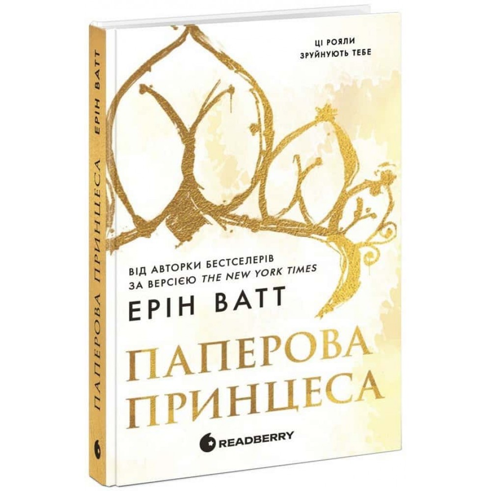 Родина Роялів. Книга 1. Паперова принцеса