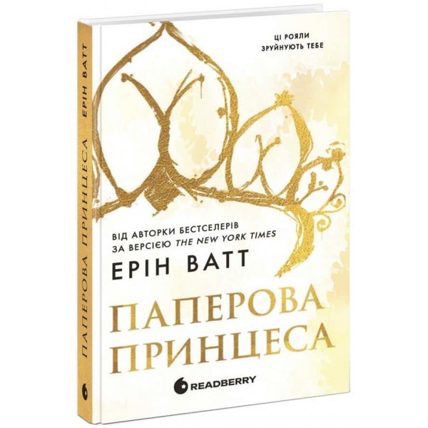 Родина Роялів. Книга 1. Паперова принцеса