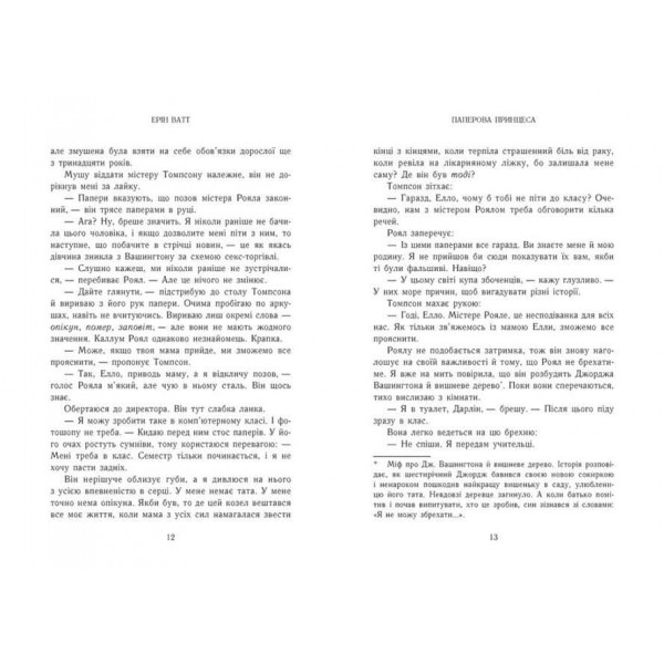 Родина Роялів. Книга 1. Паперова принцеса