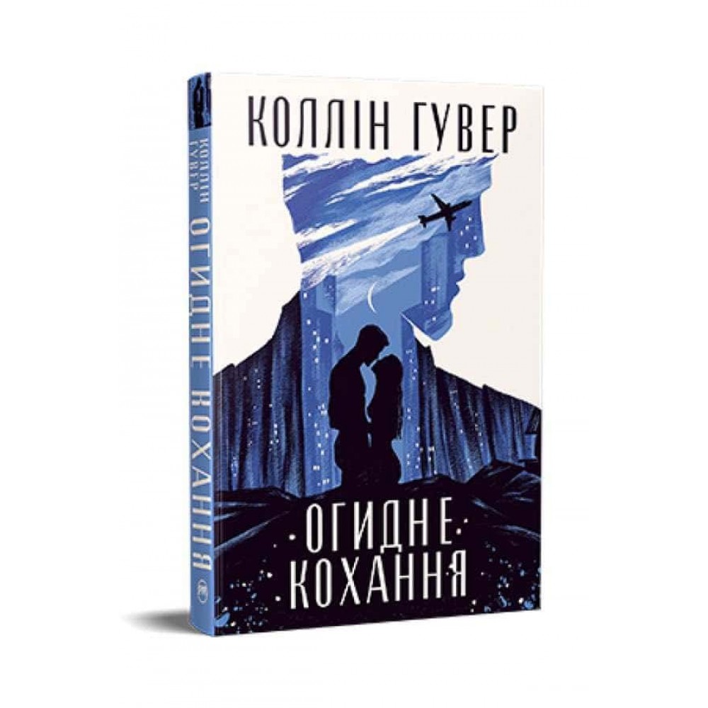 Огидне кохання