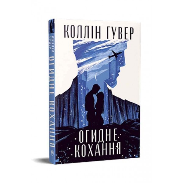 Огидне кохання