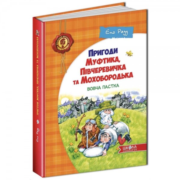 Пригоди Муфтика, Півчеревичка та Мохобородька. Вовча пастка. Книга 3 (дві обкладинки)