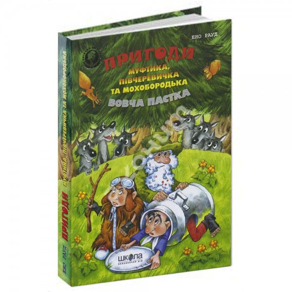 Пригоди Муфтика, Півчеревичка та Мохобородька. Вовча пастка. Книга 3 (дві обкладинки)