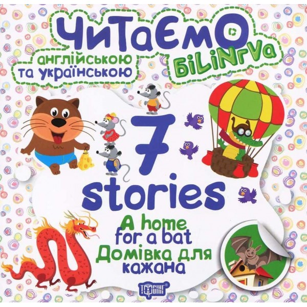 Читаємо англійською та українською. 7 stories. Домівка для кажана Читаємо англійською та українською. 7 stories. Домівка для кажана