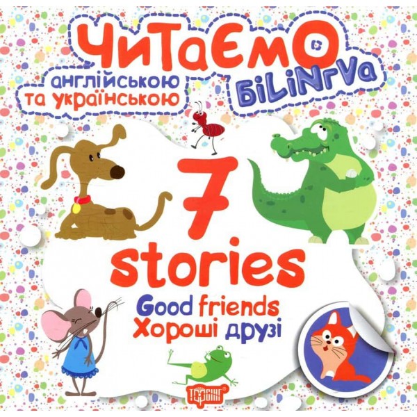 Читаємо англійською та українською. Good friends. Хороші друзі Читаємо англійською та українською. Good friends. Хороші друзі