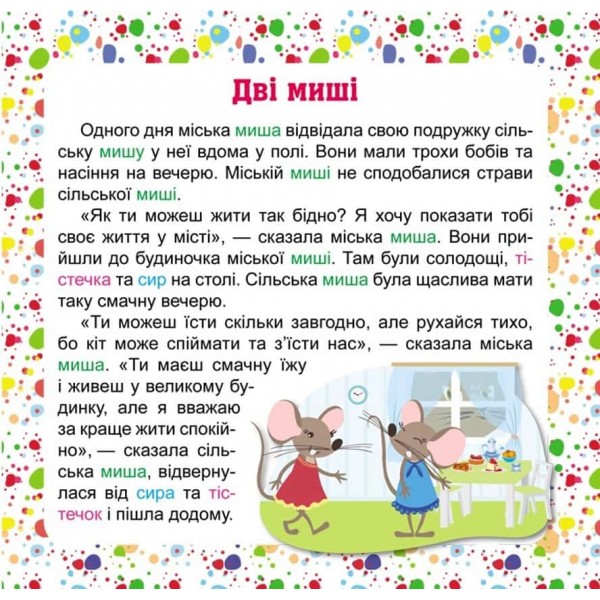 Читаємо англійською та українською. Good friends. Хороші друзі Читаємо англійською та українською. Good friends. Хороші друзі