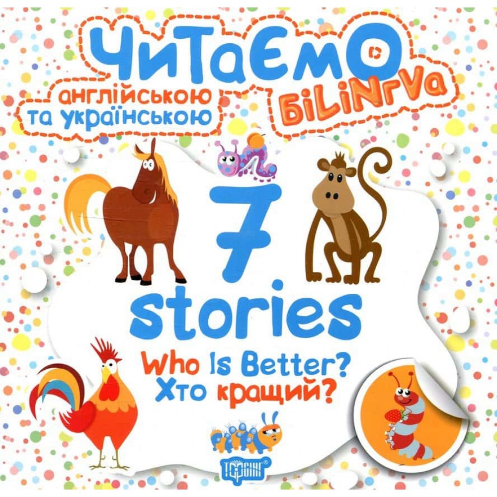 Читаємо англійською та українською. Who is better? Хто кращий? Читаємо англійською та українською. Who is better? Хто кращий?
