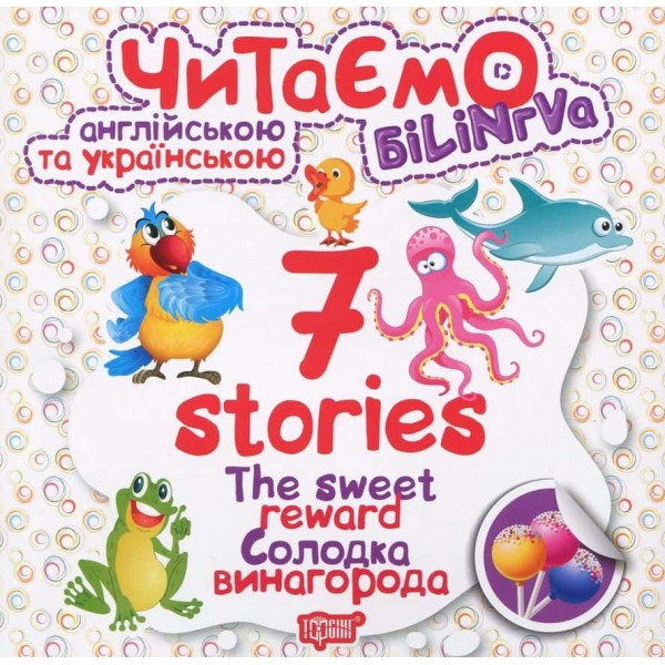 Читаємо англійською та українською. The Sweet Reward. Солодка винагорода Читаємо англійською та українською. The Sweet Reward. Солодка винагорода