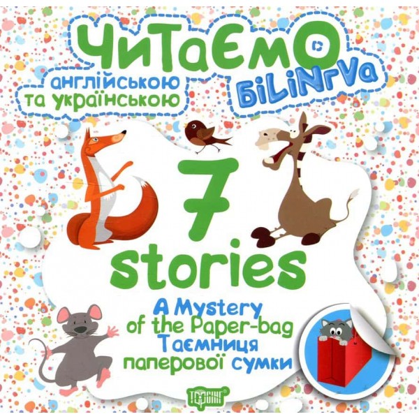 Читаємо англійською та українською. A Mystery of the Paper-bag. Таємниця паперової сумки Читаємо англійською та українською. A Mystery of the Paper-bag. Таємниця паперової сумки