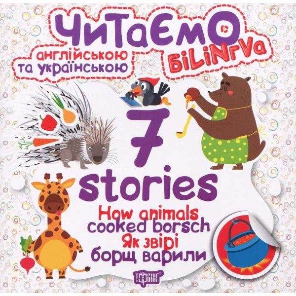 Читаємо англійською та українською. How Animals Cooked Borsch. Як звірі борщ варили Читаємо англійською та українською. How Animals Cooked Borsch. Як звірі борщ варили