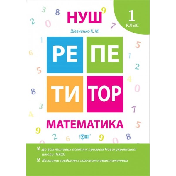Репетитор. Математика. 1 клас Репетитор. Математика. 1 клас