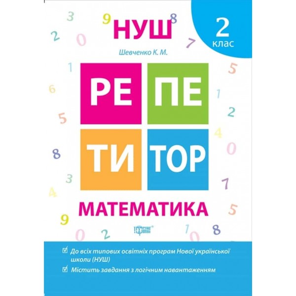 Репетитор. Математика. 2 клас Репетитор. Математика. 2 клас