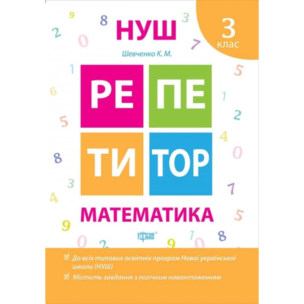 Репетитор. Математика. 3 клас Репетитор. Математика. 3 клас