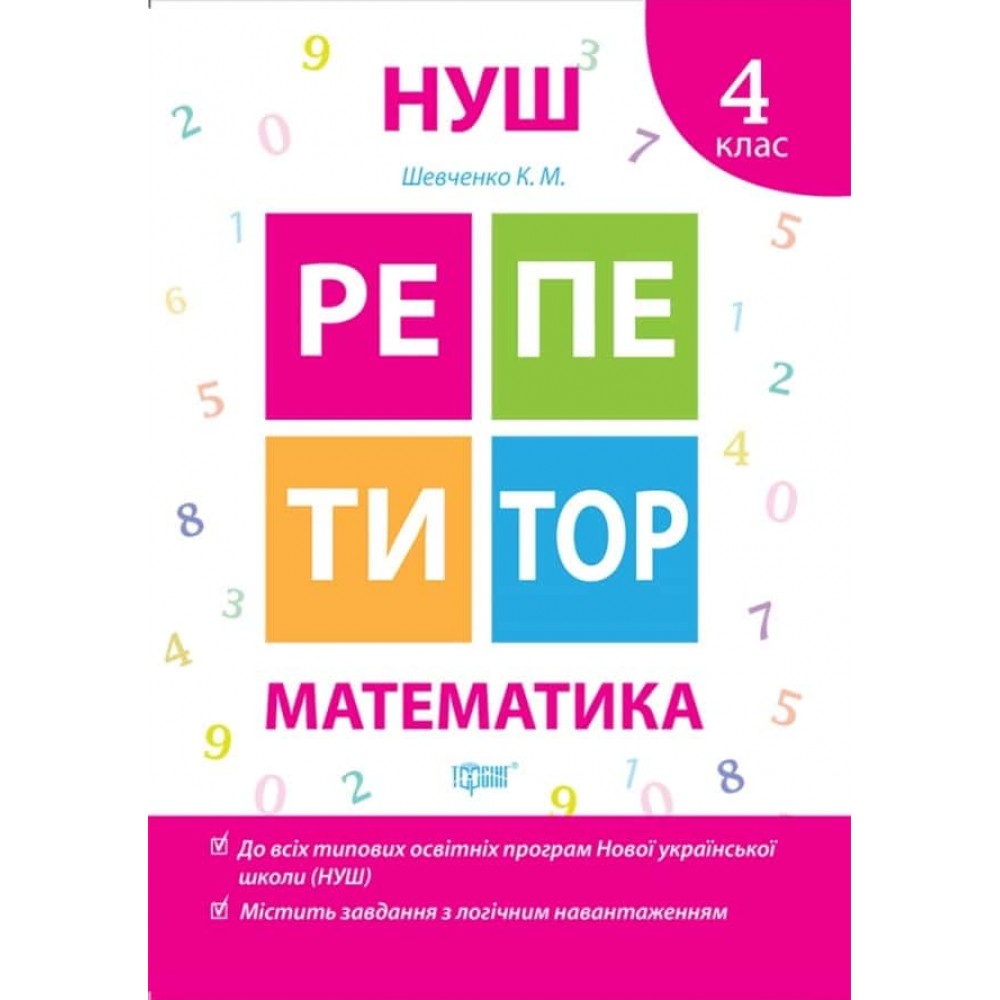 Репетитор. Математика. 4 клас Репетитор. Математика. 4 клас