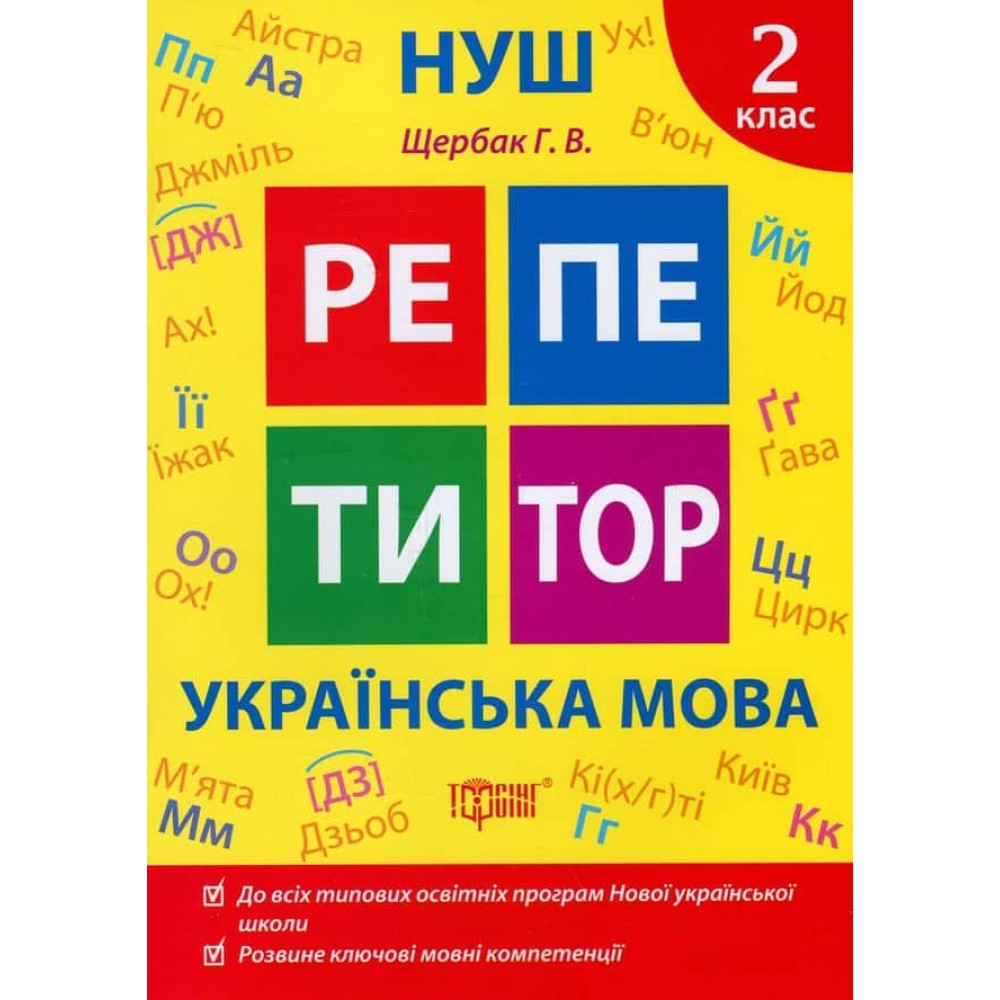 Репетитор. Українська мова. 2 клас Репетитор. Українська мова. 2 клас