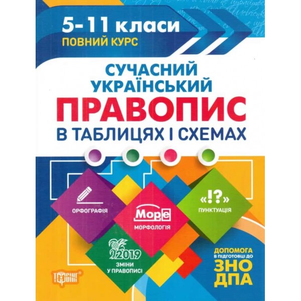 Сучасний український правопис в таблицях і схемах 5-11 класи  Сучасний український правопис в таблицях і схемах 5-11 класи