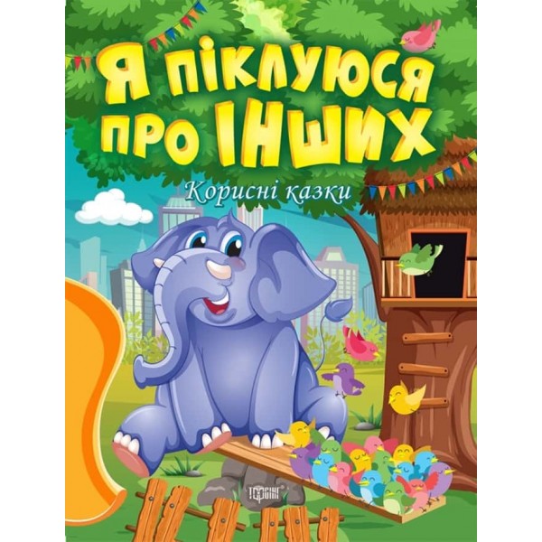 Корисні казки. Я піклуюся про інших Корисні казки. Я піклуюся про інших