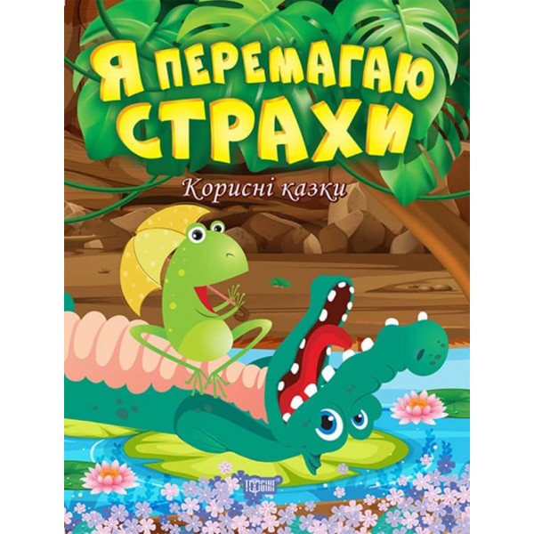 Корисні казки. Я перемагаю страхи Корисні казки. Я перемагаю страхи