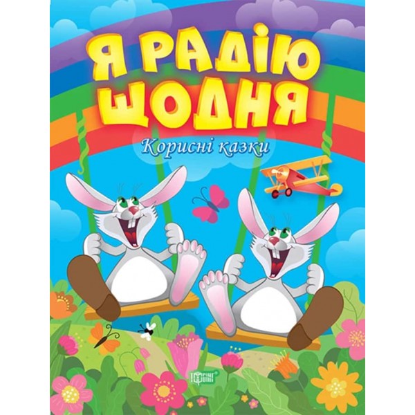 Корисні казки. Я радію щодня Корисні казки. Я радію щодня