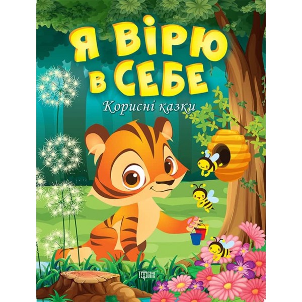 Корисні казки. Я вірю в себе Корисні казки. Я вірю в себе