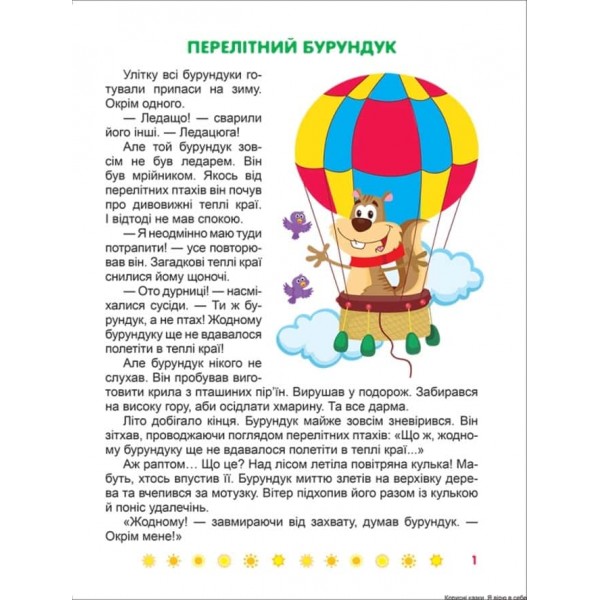 Корисні казки. Я вірю в себе Корисні казки. Я вірю в себе
