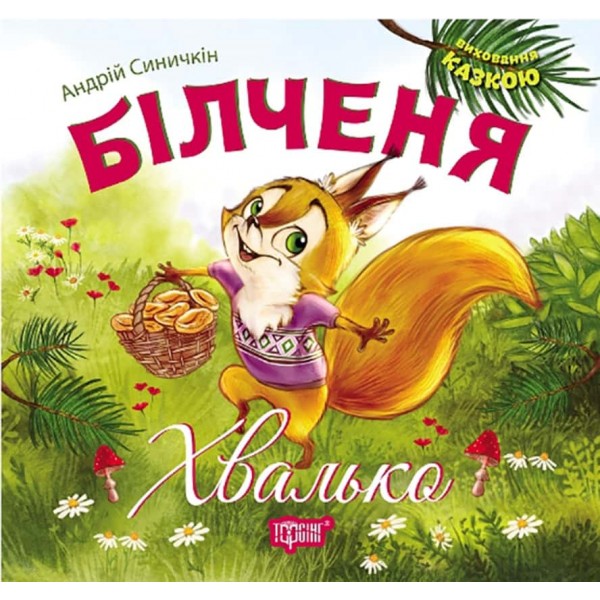 Виховання казкою. Білченя Хвалько Виховання казкою. Білченя Хвалько