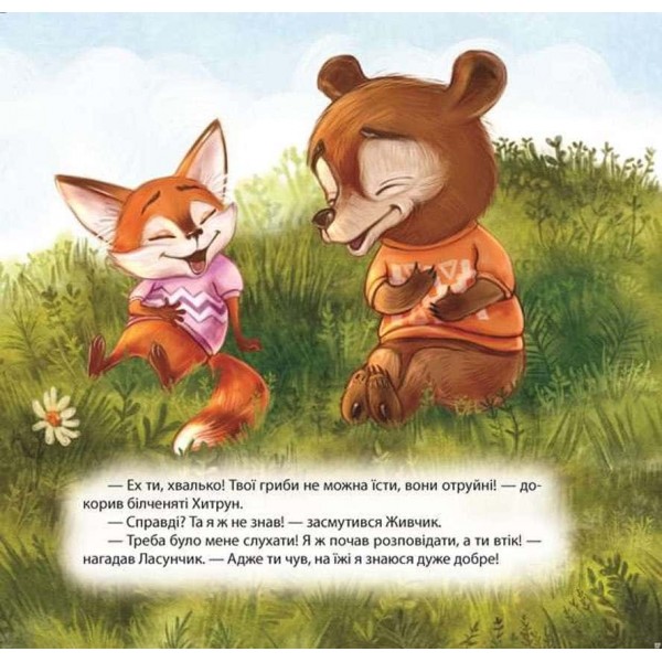 Виховання казкою. Білченя Хвалько Виховання казкою. Білченя Хвалько