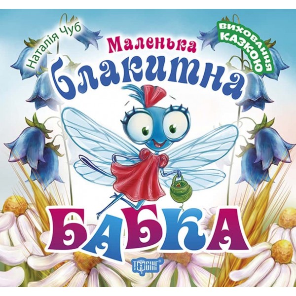 Виховання казкою. Маленька блакитна Бабка Виховання казкою. Маленька блакитна Бабка