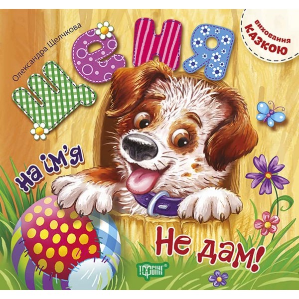 Виховання казкою. Щеня на iм`я Не дам! Виховання казкою. Щеня на iм`я Не дам!