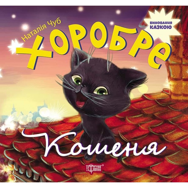 Виховання казкою. Хоробре кошеня Виховання казкою. Хоробре кошеня