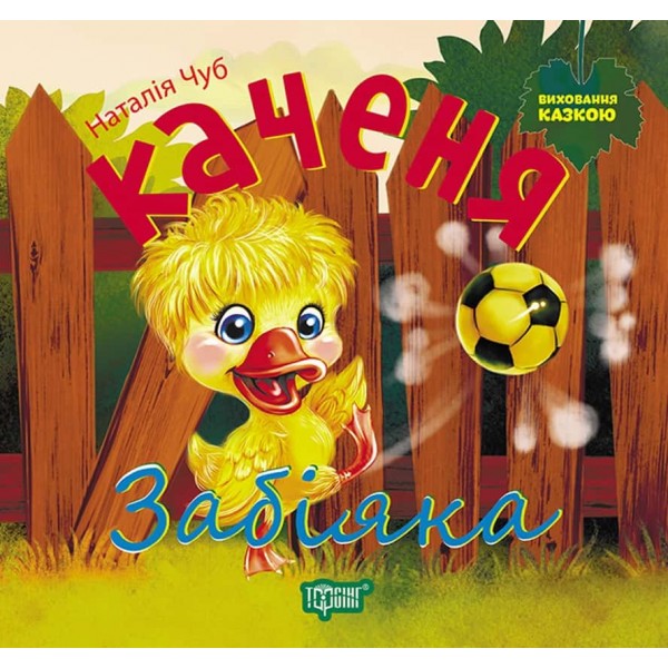 Виховання казкою. Каченя-забіяка