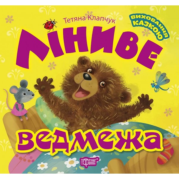Виховання казкою. Ліниве ведмежа Виховання казкою. Ліниве ведмежа