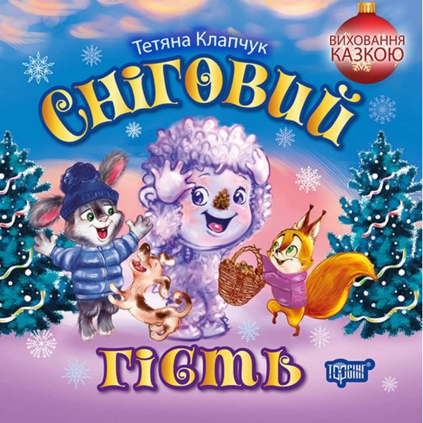 Виховання казкою. Сніговий гість Виховання казкою. Сніговий гість