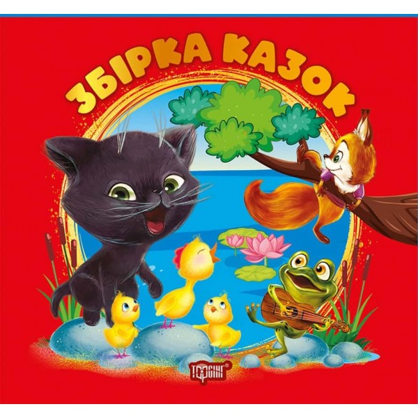 Виховання казкою. Збірка казок. Книга червона