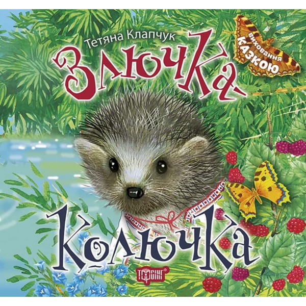 Виховання казкою. Злючка Колючка Виховання казкою. Злючка Колючка