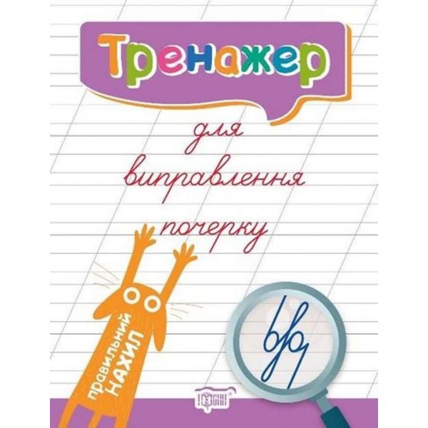 Тренажер для виправлення почерку. Правильний нахил Тренажер для виправлення почерку. Правильний нахил