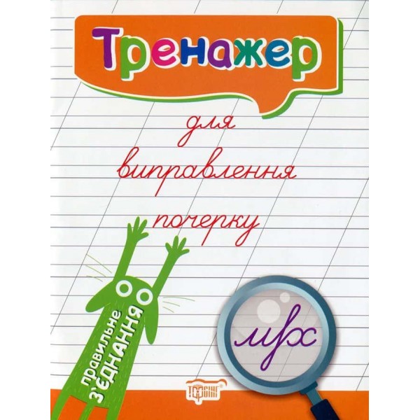 Тренажер для виправлення почерку. Правильне з'єднання Тренажер для виправлення почерку. Правильне з'єднання