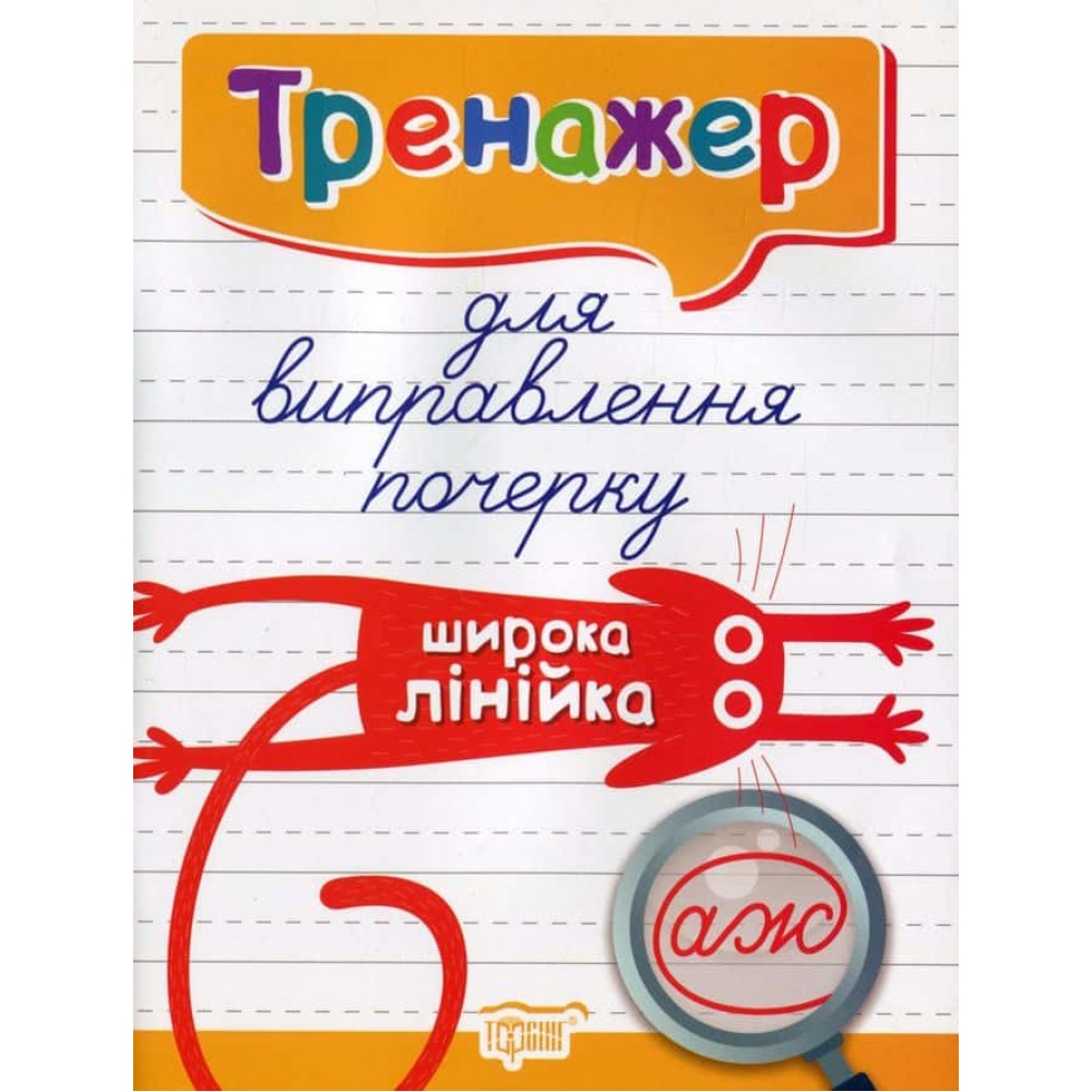 Тренажер для виправлення почерку. Широка лінійка Тренажер для виправлення почерку. Широка лінійка