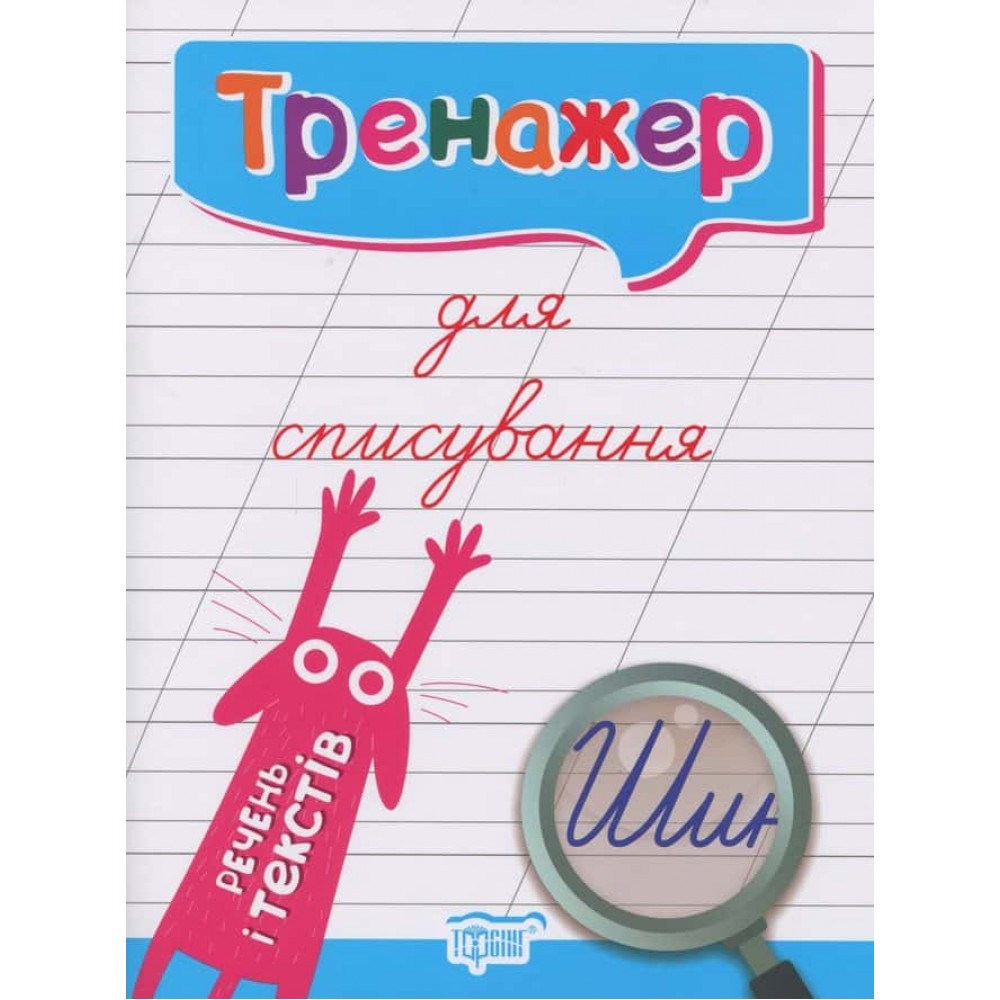 Тренажер для списування речень і текстів Тренажер для списування речень і текстів