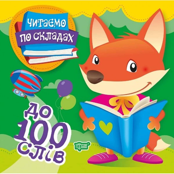 Читаємо по складах. До 100 слів Читаємо по складах. До 100 слів