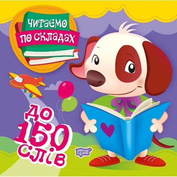 Читаємо по складах. До 150 слів Читаємо по складах. До 150 слів